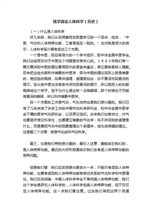 钱学森论人体科学（历史）