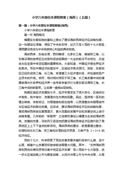 小学六年级校本课程教案（海西）（五篇）