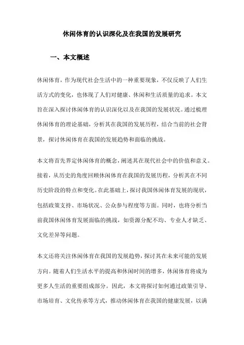 休闲体育的认识深化及在我国的发展研究