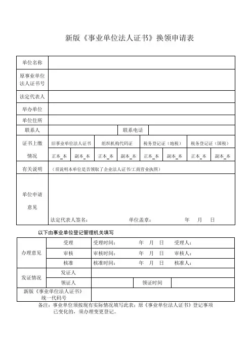 新版《事业单位法人证书》换领申请表