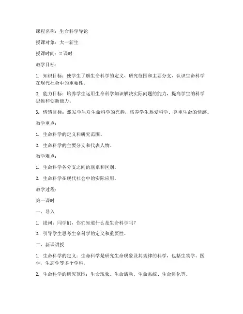 生命科学专业试讲教案模板