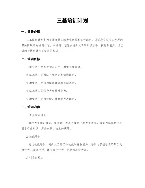 三基培训计划