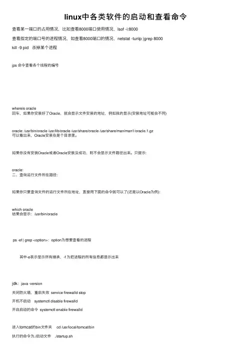 linux中各类软件的启动和查看命令