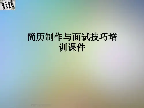 简历制作与面试技巧培训课件