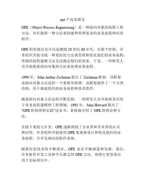 ope产品发展史