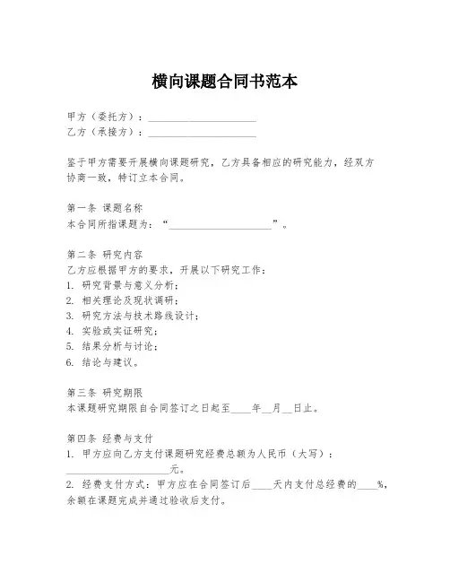 横向课题合同书范本