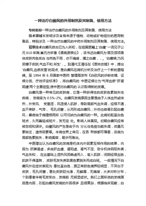 一种治疗白癜风的外用制剂及其制备、使用方法