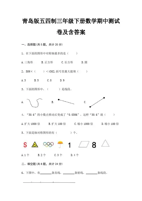 青岛版五四制三年级下册数学期中测试卷及含答案