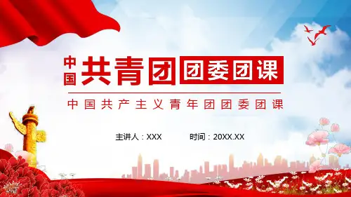 中国共产主义青年团团委团课宣传PPT精品课件