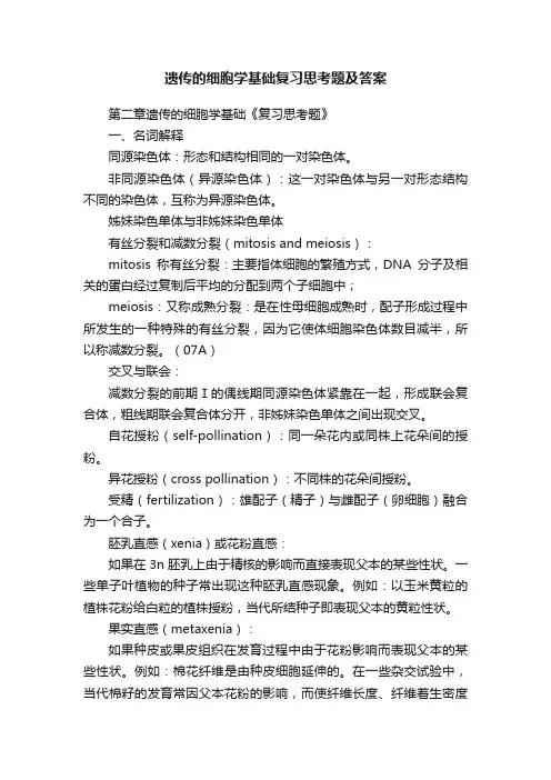 遗传的细胞学基础复习思考题及答案