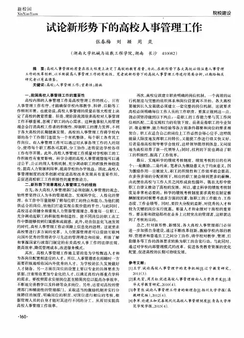 试论新形势下的高校人事管理工作