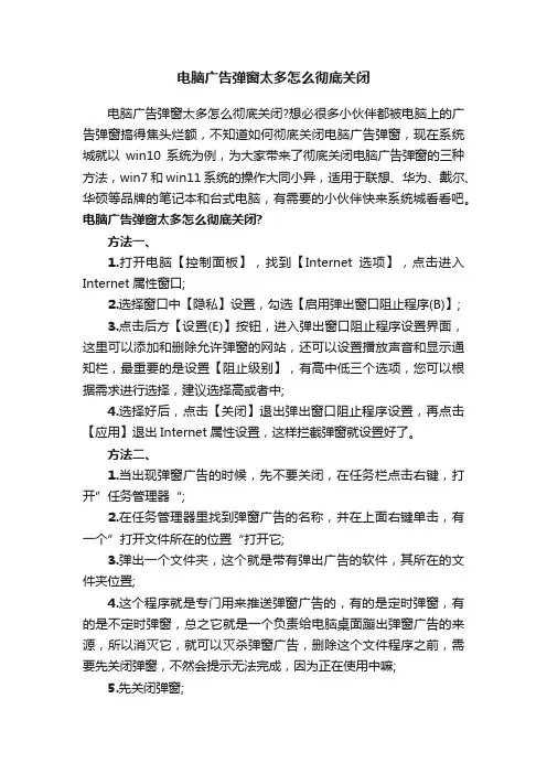 电脑广告弹窗太多怎么彻底关闭