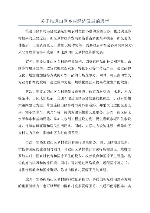 关于推进山区乡村经济发展的思考