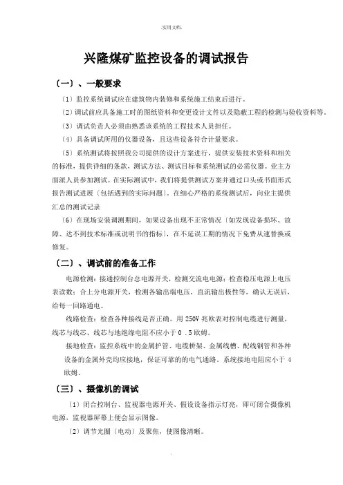 监控设备的调试报告