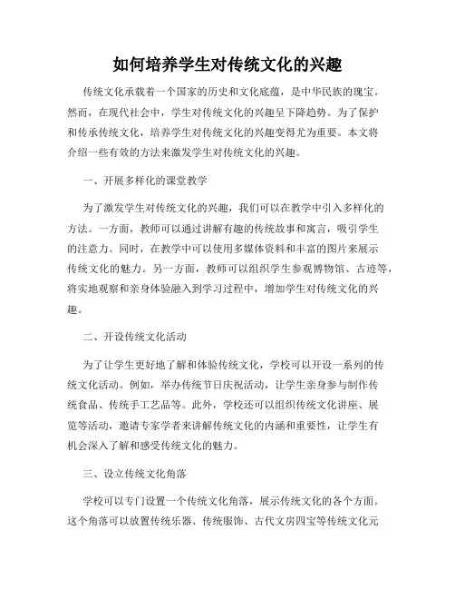 如何培养学生对传统文化的兴趣