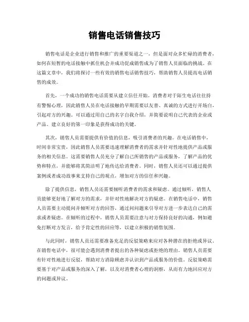 销售电话销售技巧