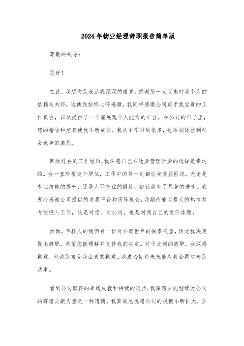 2024年物业经理辞职报告简单版（四篇）