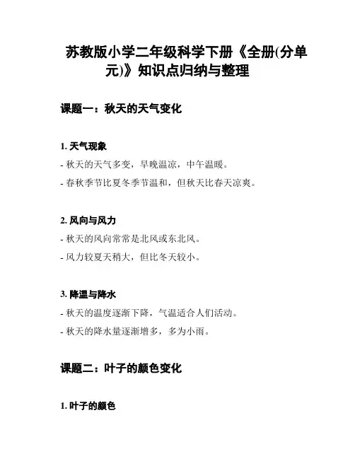 苏教版小学二年级科学下册《全册(分单元)》知识点归纳与整理