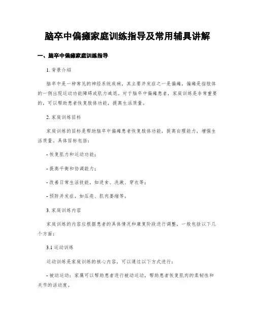 脑卒中偏瘫家庭训练指导及常用辅具讲解