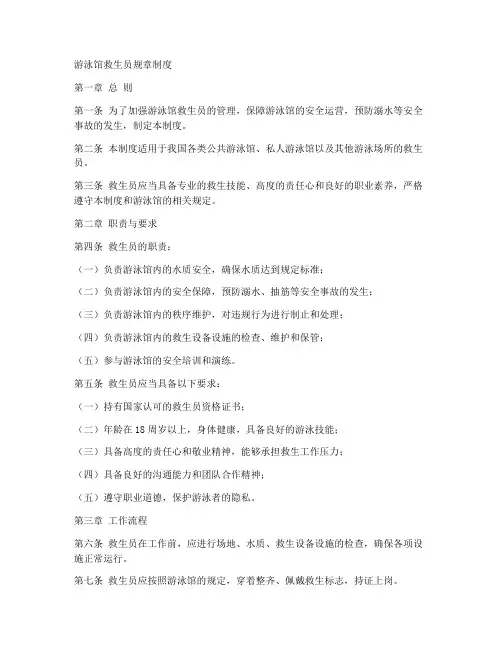 游泳馆救生员规章制度范本