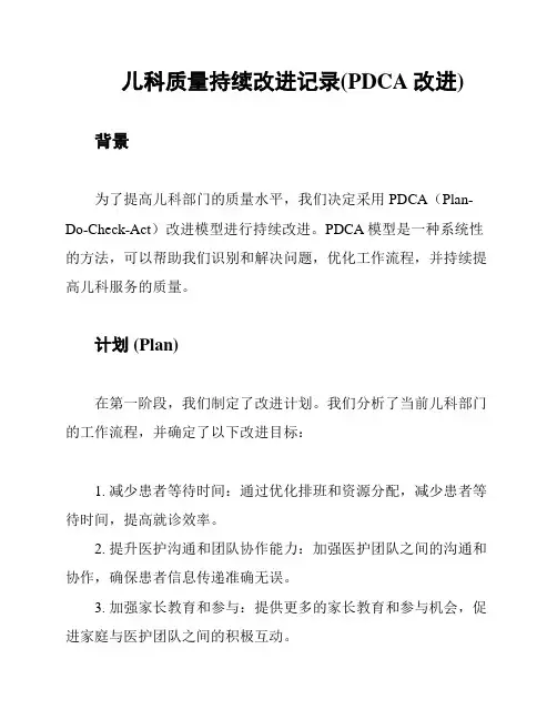 儿科质量持续改进记录(PDCA改进)
