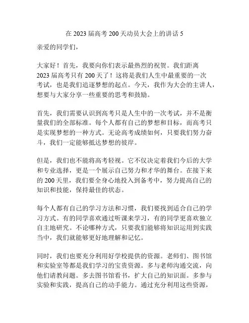 在2023届高考200天动员大会上的讲话5