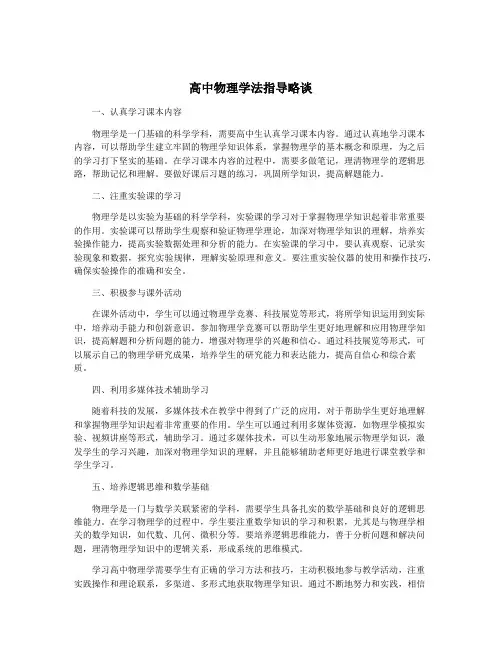 高中物理学法指导略谈