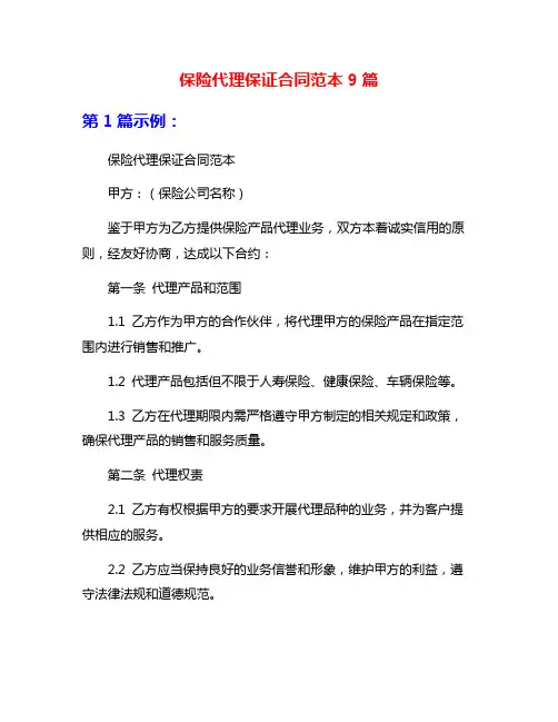 保险代理保证合同范本9篇