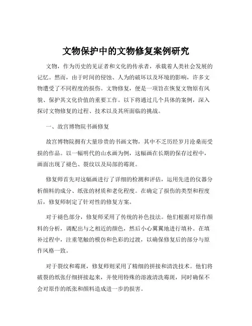 文物保护中的文物修复案例研究