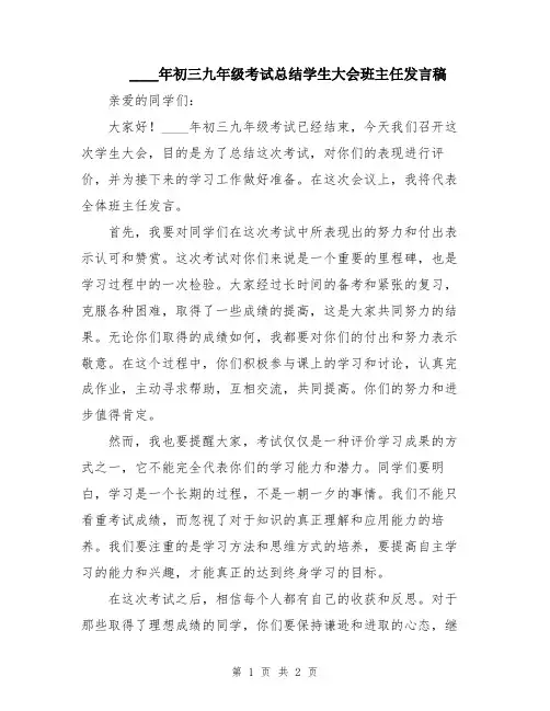 2024年初三九年级考试总结学生大会班主任发言稿