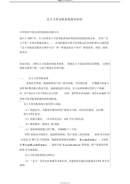 北斗卫星导航系统基本知识