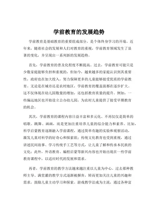 学前教育的发展趋势