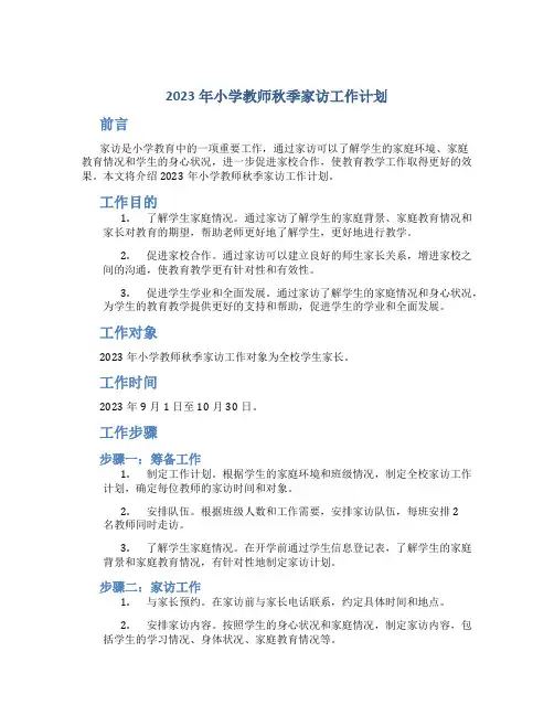 2023年小学教师秋季家访工作计划