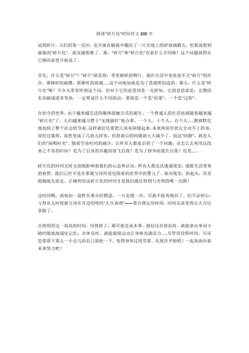拼凑“碎片化”时间作文800字