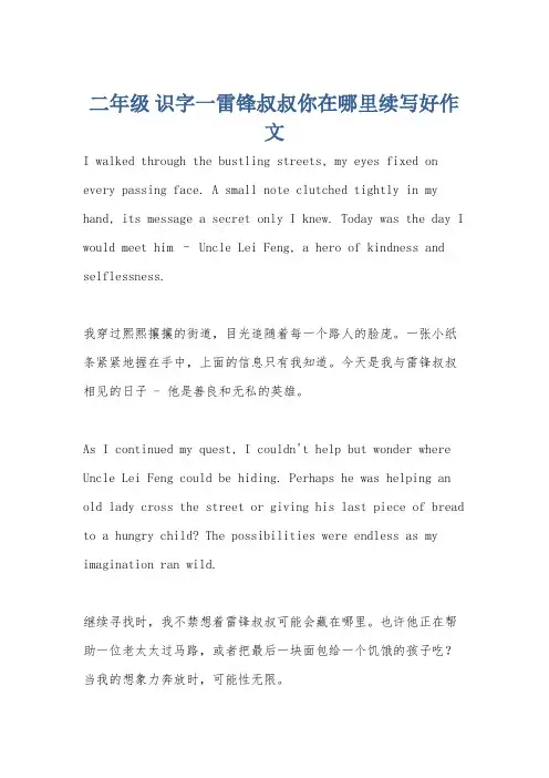 二年级 识字一雷锋叔叔你在哪里续写好作文