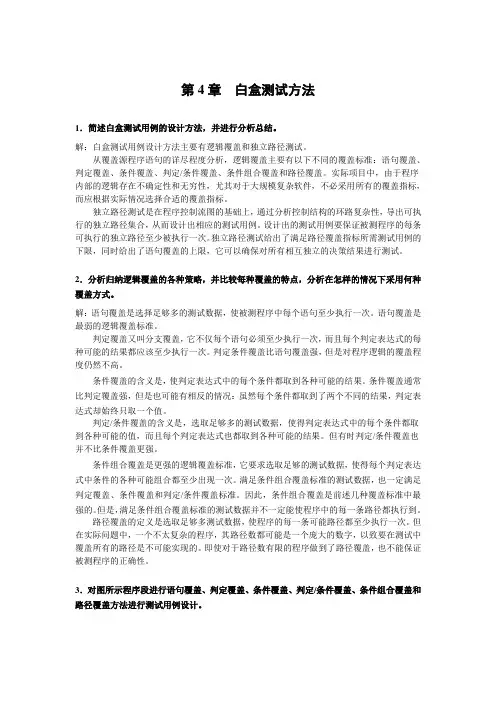 第4章  白盒测试方法