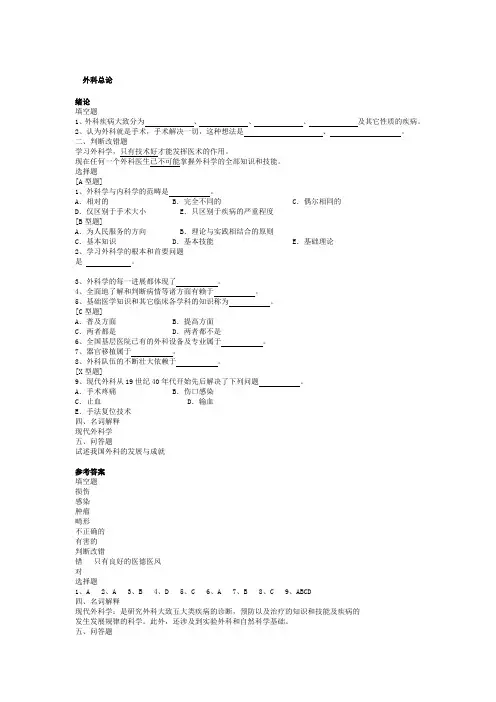 外科学 总论 习题集 带答案