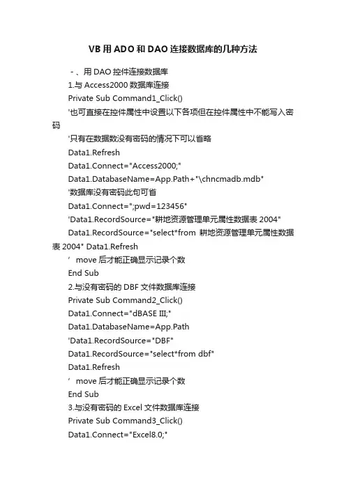 VB用ADO和DAO连接数据库的几种方法