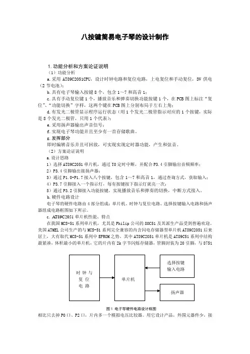 八按键简易电子琴的设计制作