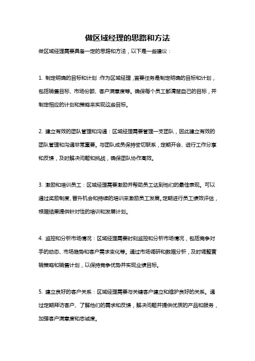 做区域经理的思路和方法