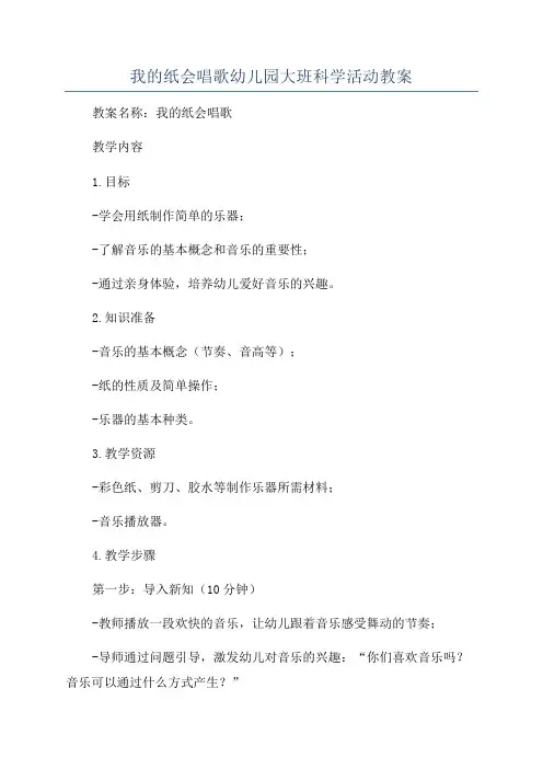 我的纸会唱歌幼儿园大班科学活动教案