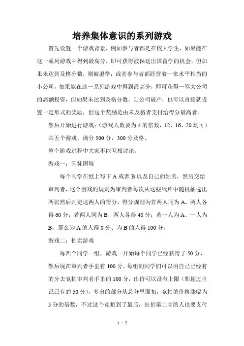 培养集体意识的系列游戏