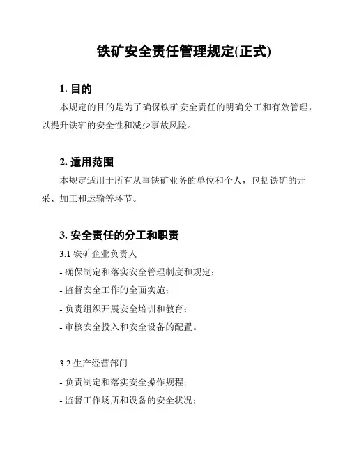 铁矿安全责任管理规定(正式)