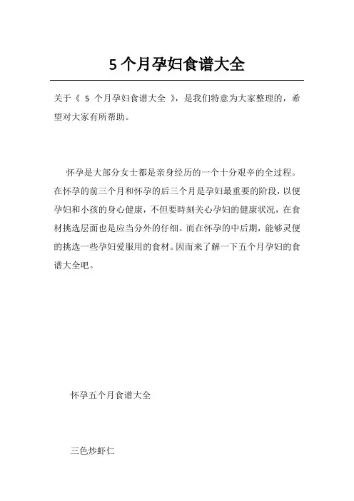 5个月孕妇食谱大全