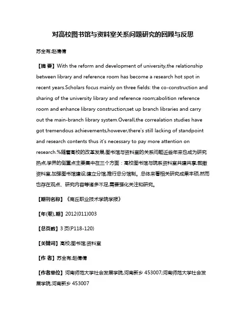 对高校图书馆与资料室关系问题研究的回顾与反思