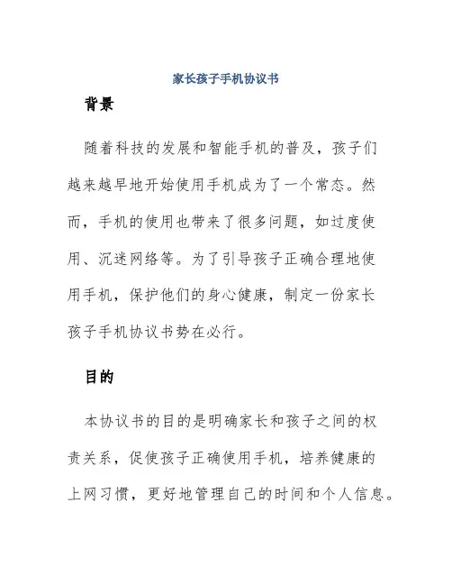 家长孩子手机协议书