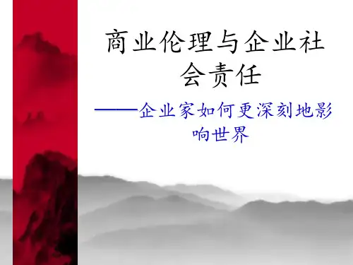 商业伦理与企业社会责任