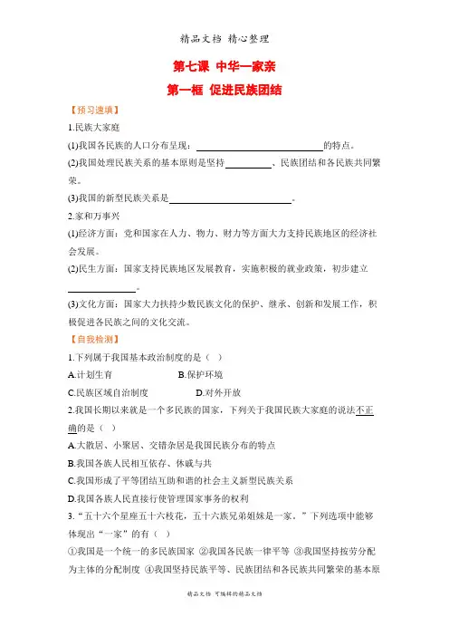 部编人教版九年级上册道德与法治 第7课 第一框 促进民族团结 预习单