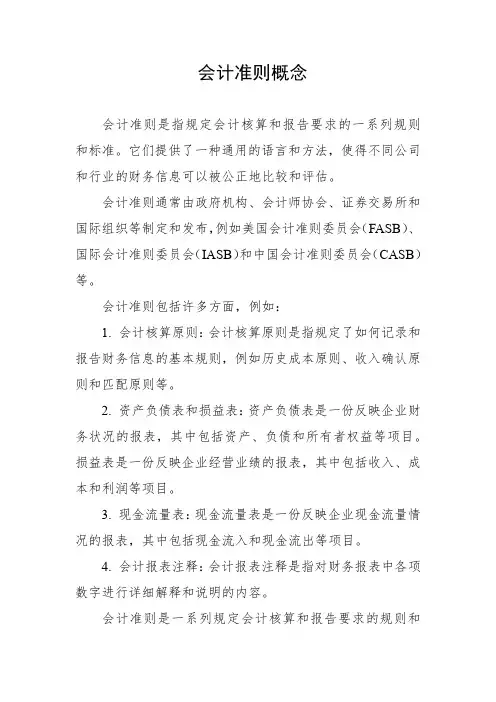 会计准则概念