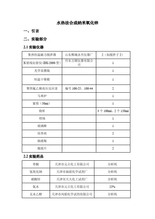 水热法合成纳米氧化锌